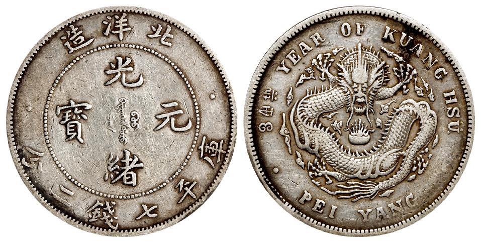 光绪三十四年北洋造光绪元宝卷“3”旗“4”版库平七钱二分银币