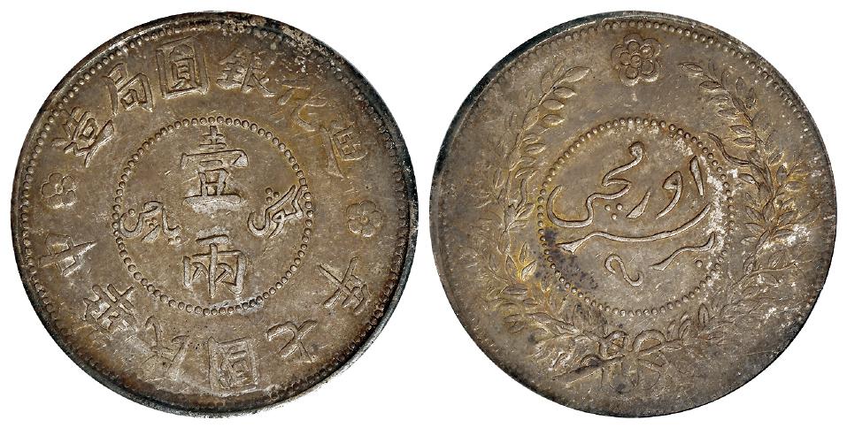 民国七年迪化银圆局造壹两银币/PCGS AU55