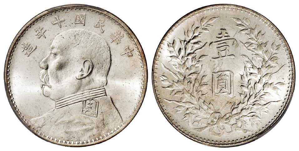 民国十年袁世凯像壹圆银币/PCGS MS63+