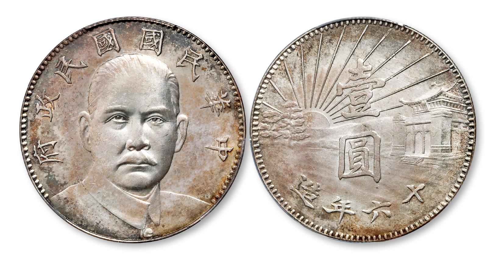 民国十六年造孙中山像陵墓壹圆银币样币/PCGS SP63