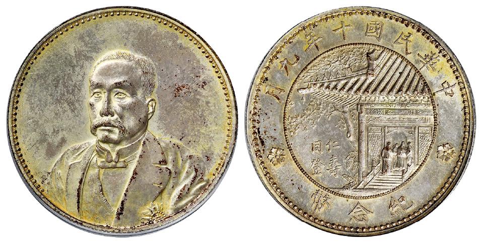 民国十年徐世昌像仁寿同登纪念银币/PCGS MS62