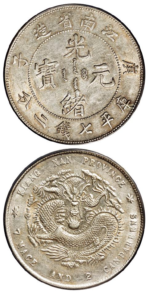 庚子江南省造光绪元宝库平七钱二分银币/PCGS AU55