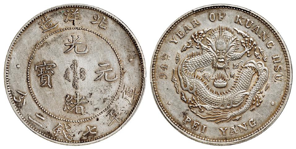 光绪三十四年北洋造光绪元宝“34”小字版库平七钱二分银币/PCGS AU Detail