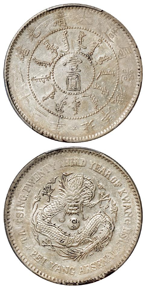 光绪二十三年北洋机器局造壹圆银币/PCGS AU Detail