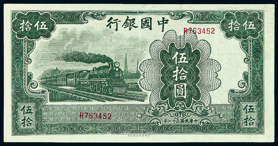 民国三十一年中国银行伍拾圆