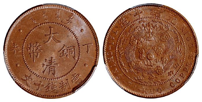 丁未大清铜币十文/PCGS MS65BN