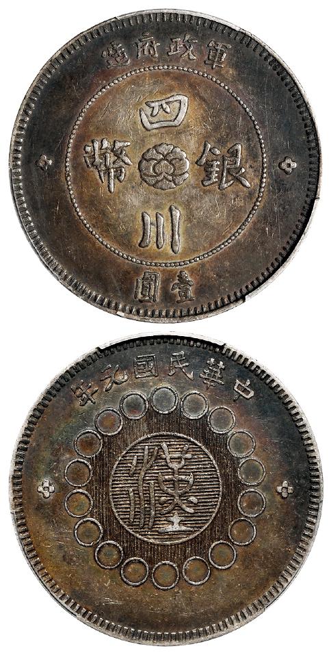 民国元年军政府造四川银币壹圆/PCGS XF45
