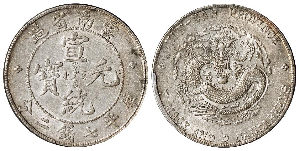 云南省造宣统元宝库平七钱二分银币/PCGS AU Detail