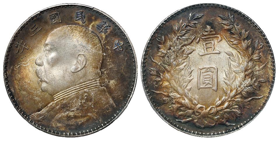 民国三年袁世凯像三角“圆”版壹圆银币/PCGS MS63