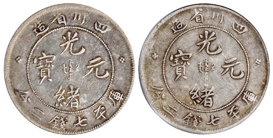 四川省造光绪元宝库平七钱二分银币二枚/PCGS VF25、VF20