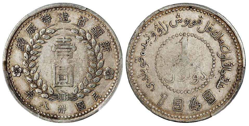 民国三十八年新疆省造币厂铸尖足“1”版壹圆银币/PCGS XF40