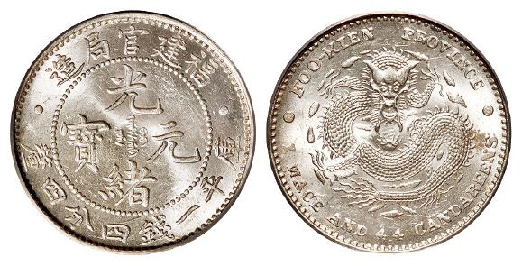 福建官局造光绪元宝库平一钱四分四厘银币/PCGS MS63