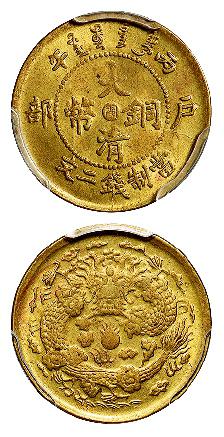 丙午户部大清铜币中心“闽”黄铜二文/PCGS MS64