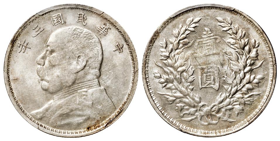 民国三年袁世凯像滇版壹圆银币/PCGS AU58