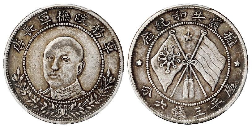 唐继尧正面像拥护共和纪念库平三钱六分银币/PCGS XF40