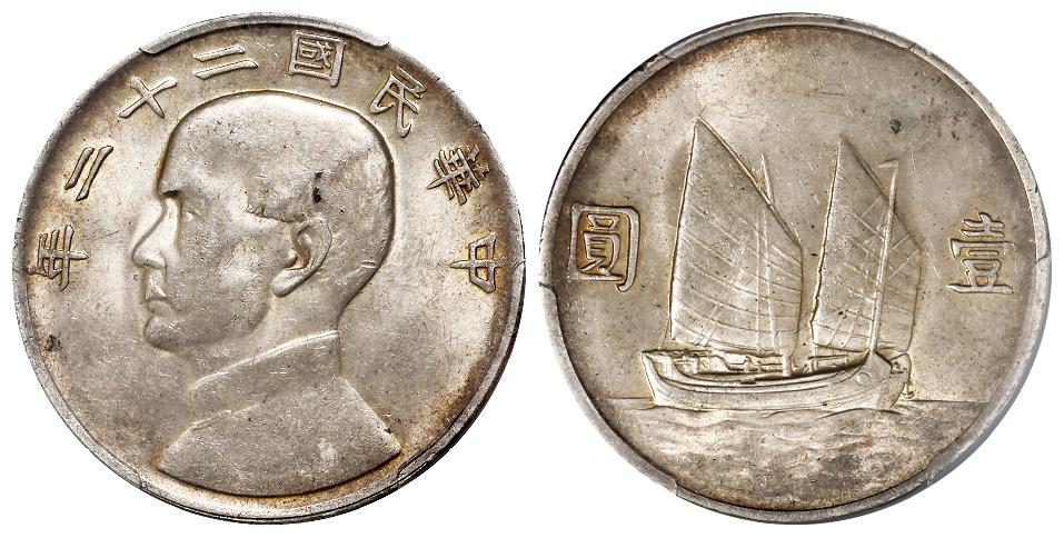 民国二十二年孙中山像背帆船壹圆银币/PCGS AU58