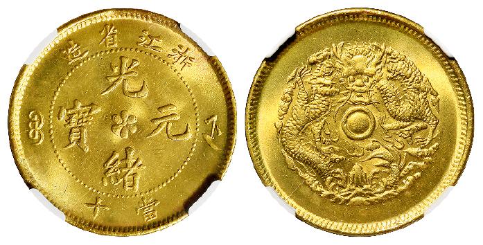 浙江省造光绪元宝当十黄铜币/NGC MS67