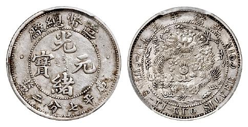 造币总厂光绪元宝库平七分二厘银币/PCGS AU53