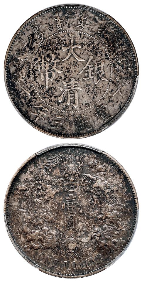 宣统三年大清银币壹圆/PCGS XF Detail97
