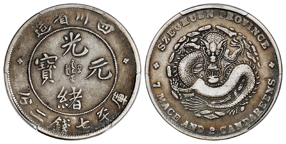 四川省造光绪元宝库平七钱二分银币/PCGS VF30