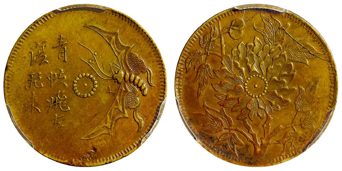 民国时期四川十文型“青蚨飞去复飞来”马兰黄铜币/PCGS XF45