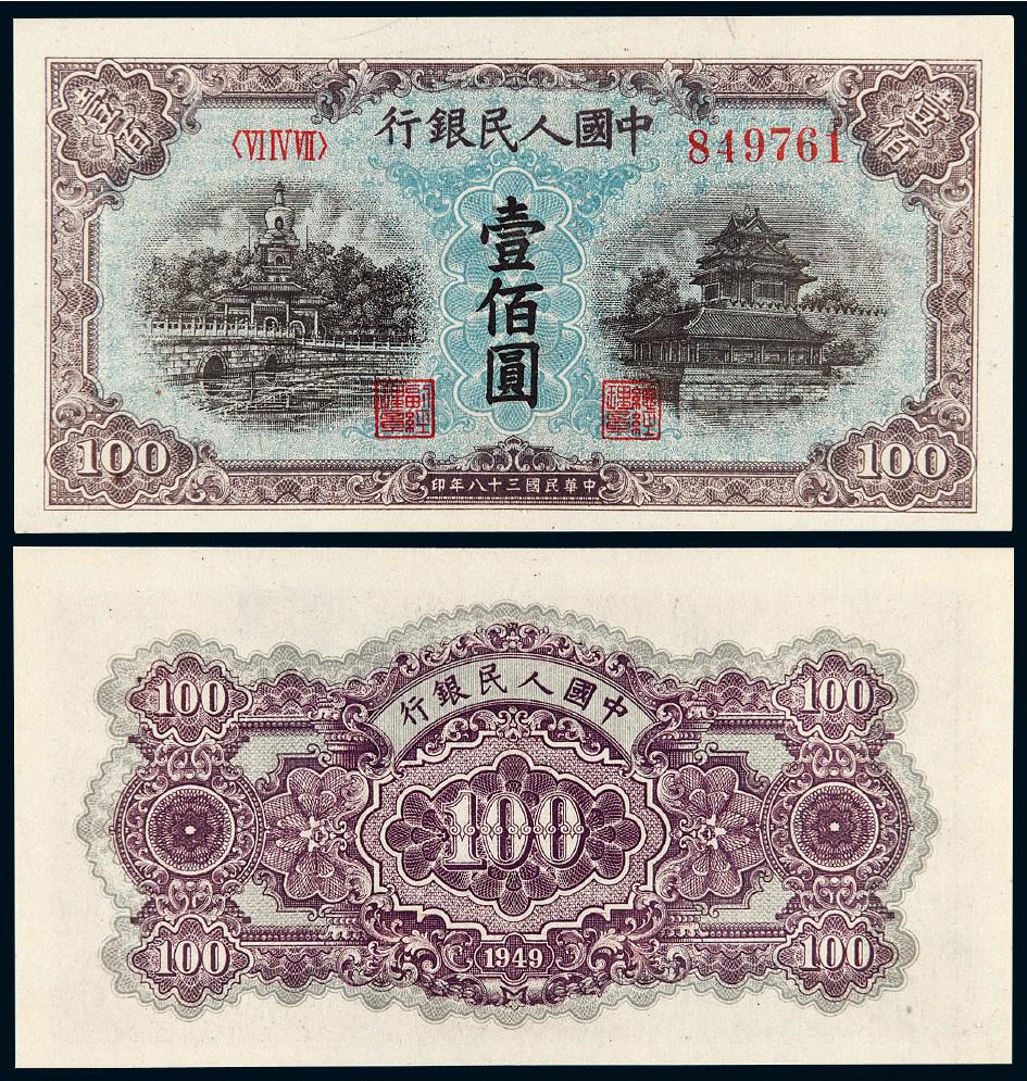 1949年第一版人民币壹佰圆“北海与角楼”/PMG 64EPQ