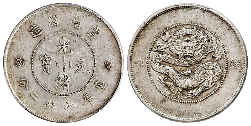 云南省造光绪元宝库平七钱二分银币/PCGS XF45