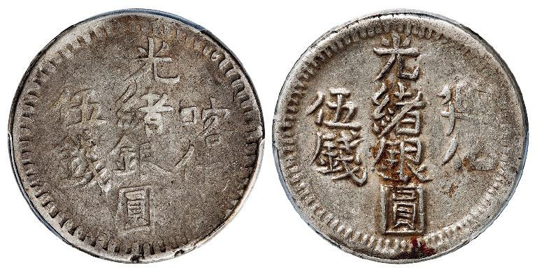喀什光绪银圆、迪化光绪银圆伍钱各一枚/PCGS VF35、XF40