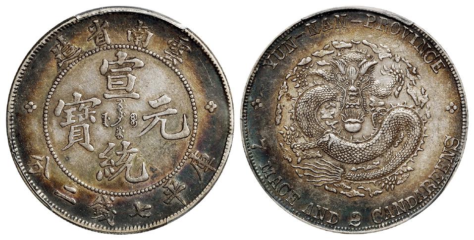 云南省造宣统元宝库平七钱二分银币/PCGS AU50