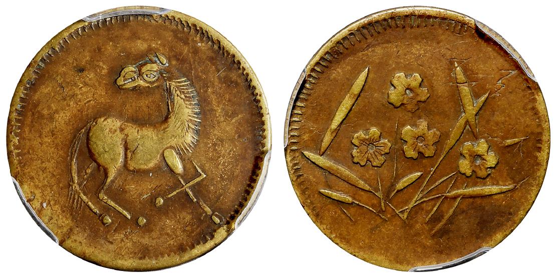 民国时期四川反向回首马背空心兰花十文型马兰黄铜币/PCGS VF35