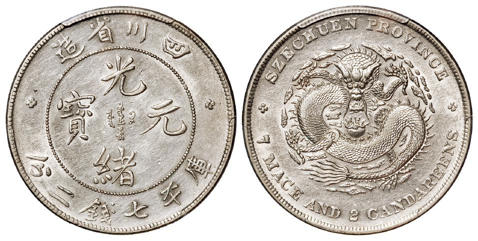 四川省造光绪元宝库平七钱二分银币/PCGS AU Details
