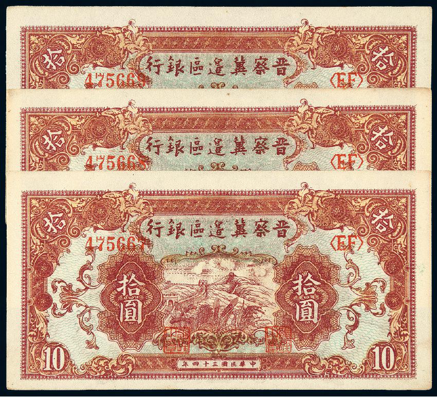 民国三十四年晋察冀边区银行拾圆三枚连号