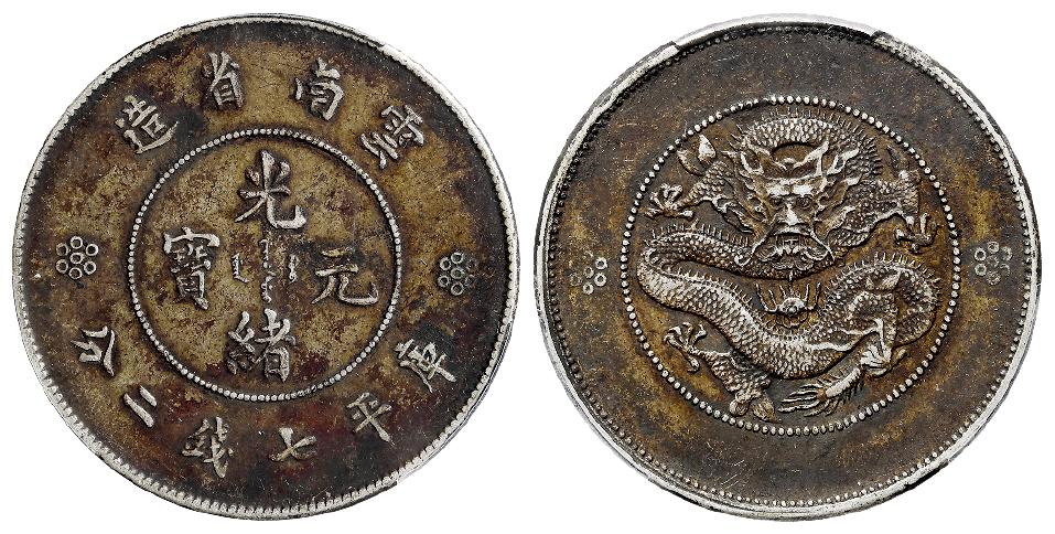 云南省造光绪元宝库平七钱二分银币/PCGS XF Detail97
