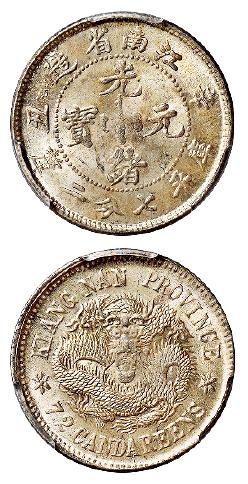 辛丑江南省造光绪元宝“HAH”版库平七分二厘银币/PCGS MS63