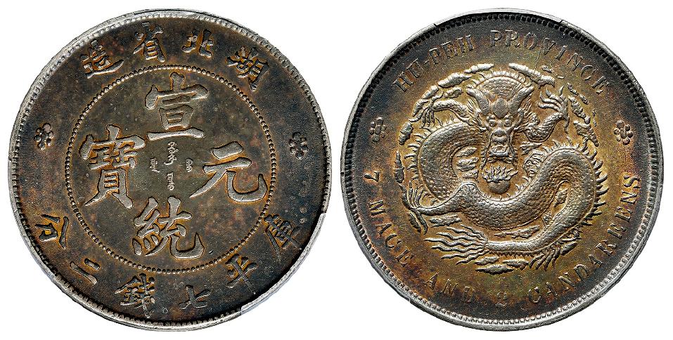 湖北省造宣统元宝库平七钱二分银币/PCGS AU Detail92