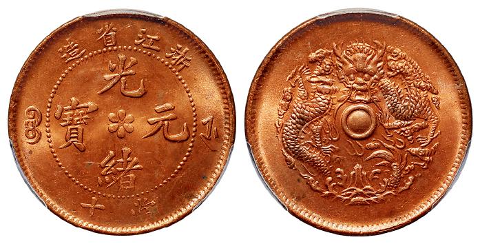 浙江省造光绪元宝当十铜币/PCGS MS64RD