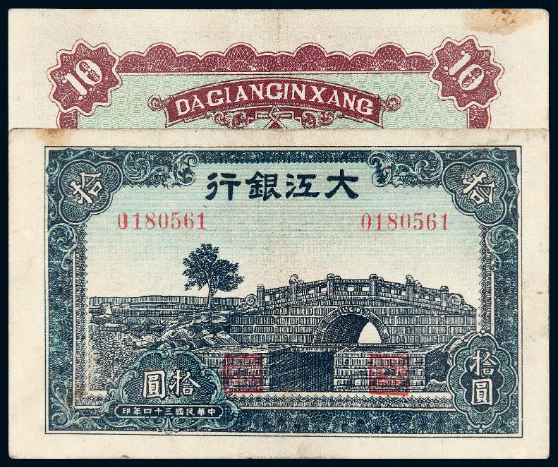 民国三十四年大江银行拾圆/PMG 35