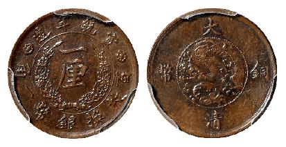 宣统年造大清铜币一厘试铸样币/PCGS SP62BN