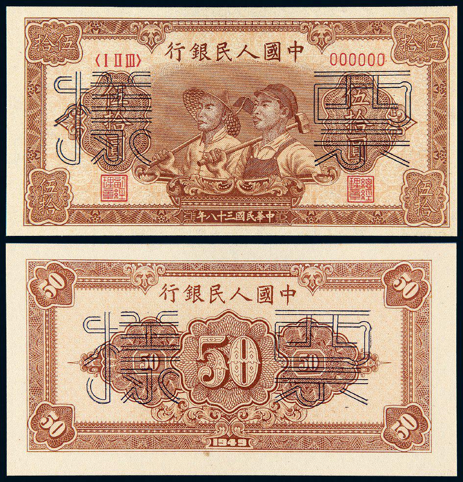 1949年第一版人民币伍拾圆“工农”正、反单面样票/PMG 63EPQ、66EPQ