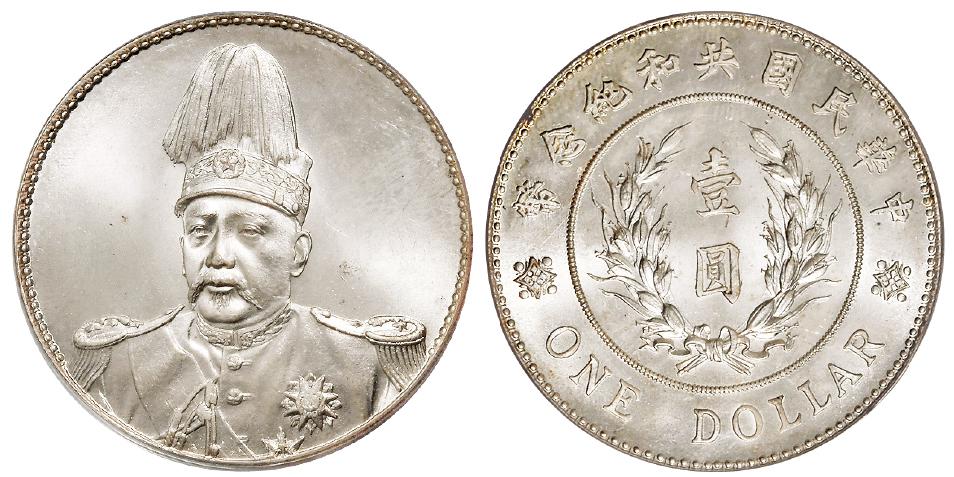 袁世凯像共和纪念壹圆银币/PCGS MS65