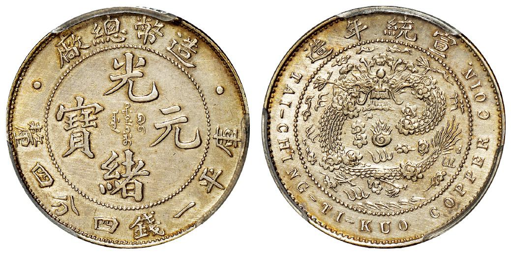 造币总厂光绪元宝库平一钱四分四厘银币/PCGS UNC Details