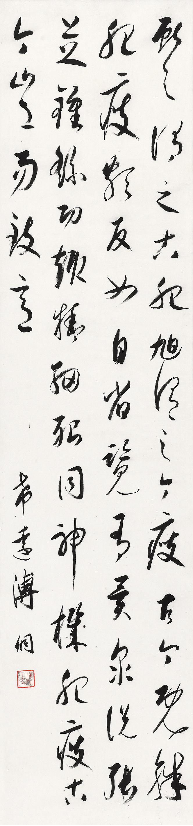 溥侗 节录颜真卿论书语  