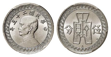 民国二十五年孙中山像背布图伍分镍币/PCGS MS66