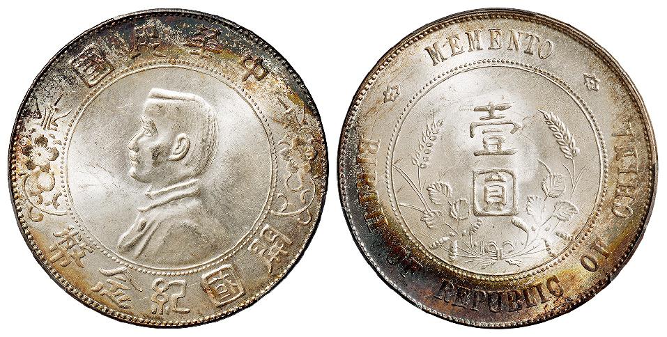 孙中山像开国纪念壹圆银币/PCGS MS62