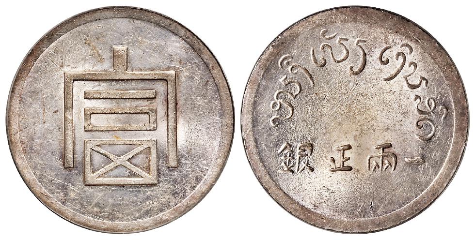 云南省“富”字一两正银银币/PCGS MS61