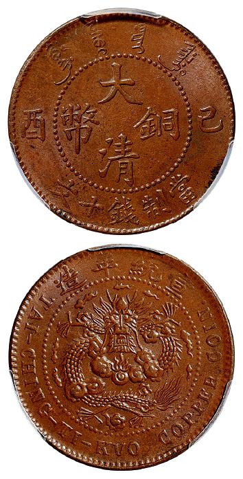 己酉大清铜币十文/PCGS MS63BN