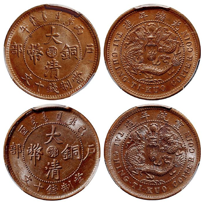丙午、己酉户部大清铜币中心“鄂”十文各一枚/均PCGS MS64BN