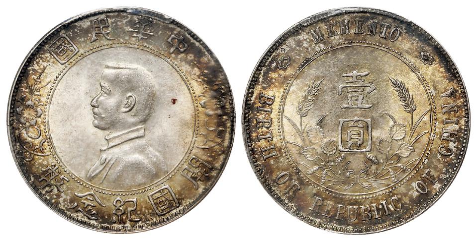 孙中山像开国纪念南京初铸版壹圆银币/PCGS MS63