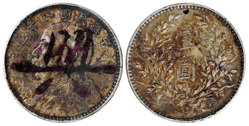 民国八年袁世凯像壹圆银币/PCGS XF Detail