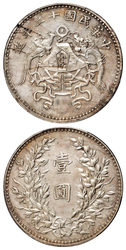民国十二年造龙凤小字版壹圆银币/PCGS UNC Detail92